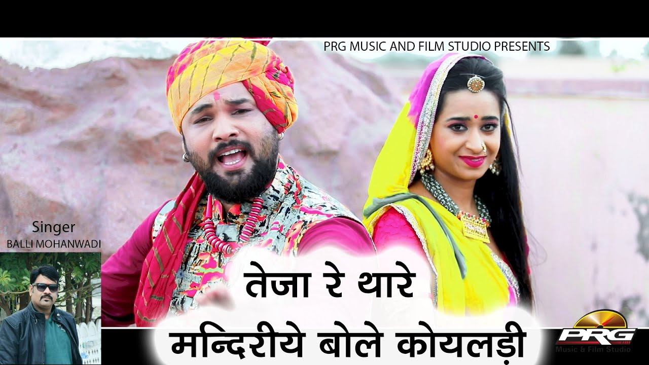 Teja Re Thare Mandiriye Bole Koyaldi Lyrics - Balli Mohanwadi