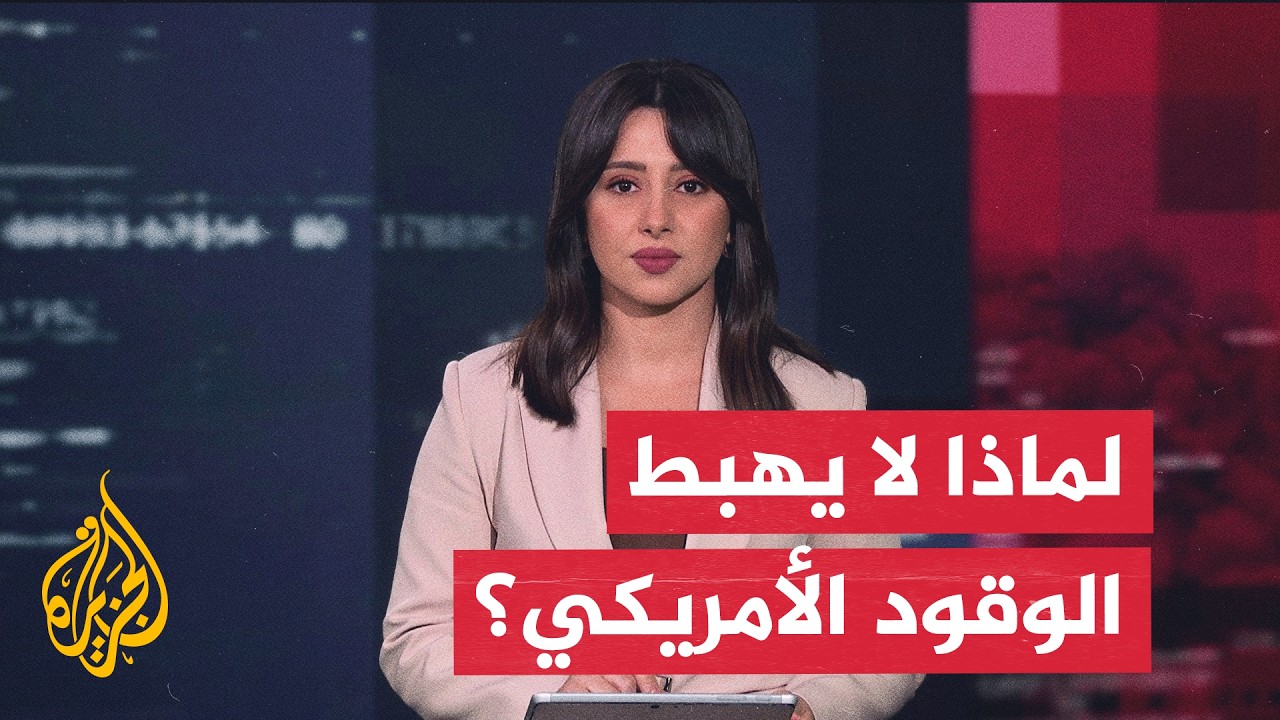 نافذة اقتصادية | لماذا تتأخر أسعار الوقود الأمريكية في الانخفاض رغم تراجع أس?