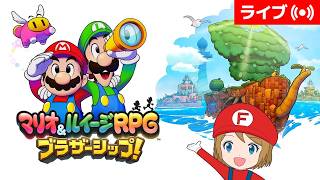 [2026/10/2]マリオ＆ルイージRPG ブラザーシップ！で新たなる冒険へ#1