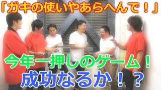 「ガキの使いやあらへんで！」で話題のゲーム！リベンジしてみた！
