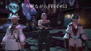 今更ながらFF14 #53  【ゆっくり実況】