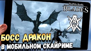 ПЕРВЫЙ БОСС ДРАКОН В МОБИЛЬНОМ THE ELDER SCROLLS: BLADES НА АНДРОИД