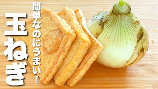 【玉ねぎの簡単レシピ】薄揚げと合わせてパパッと炒めるだけ！箸が止まらない。