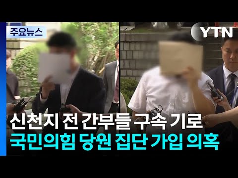 신천지 전 간부들 구속 기로...국민의힘 당원 집단 가입 의혹 / YTN