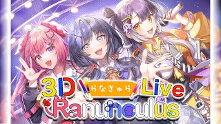 【#らなきゅら3Dライブ】いったれ！やったれ！らなきゅら初LIVE！！【天ヶ瀬むゆ/海妹四葉/先斗寧/にじさんじ】