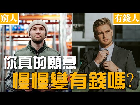 慢富