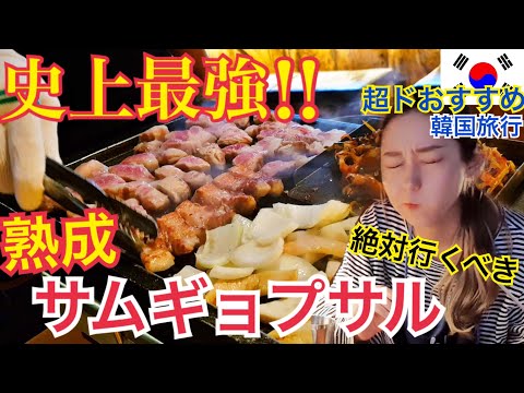 [Viagem para a Coreia do Sul] O samgyeopsal envelhecido aqui é o mais delicioso da história do vídeo! Lojas altamente recomendadas que você definitivamente deseja visitar! [Moppan]
