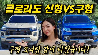 [차도녀] 7,279만원 콜로라도 얼마나 변했길래!? 신형 VS 구형 비교!