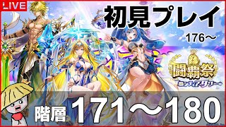 白猫【ライブ配信】闘覇祭171～180！フロンティアタワー階層176～180は初見で挑戦！【ZERO：PROLOGUE】