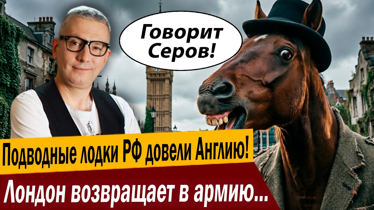 Подводные лодки РФ довели Англию! Лондон возвращает в армию… лошадей!
