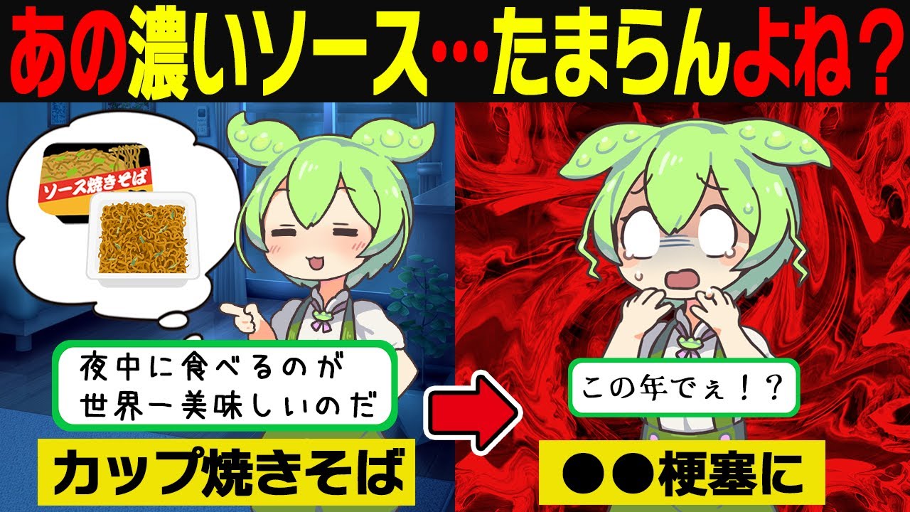 カップ焼きそばを食べ続けたずんだもんの末路…【ずんだもん＆ゆっくり解説】