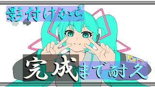 【お絵描き】影つけから完成まで耐久します！