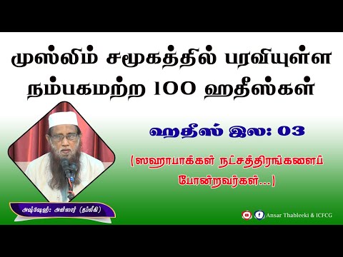 முஸ்லிம் சமூகத்தில் பரவியுள்ள நம்பகமற்ற 100 ஹதீஸ்கள் - 03 (ஸஹாபாக்கள் நட்சத்திரங்களைப் போன்றவர்கள் …..)