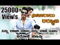 ನಿನ್ನ ರಾಜ ನಾನು ನನ್ನ ರಾಣಿ ನೀನು ಕರೋಕೆ ಸಾಹಿತ್ಯ, Ninna Raja Nanu Nanna Rani Ninu Karaoke With Lyrics HD ನಿನ್ನ ರಾಜ ನಾನು ನನ್ನ ರಾಣಿ ನೀನು ಕರೋಕೆ ಸಾಹಿತ್ಯ, Ninna Raja Nanu Nanna Rani Ninu Karaoke With Lyrics HD