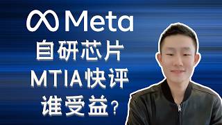 META自研芯片MTIA快评：哪些公司受益，路线图，市场定价逻辑