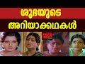 ശുഭയുടെ അറിയാക്കഥകള്‍ Shubha Actress Malayalacinema