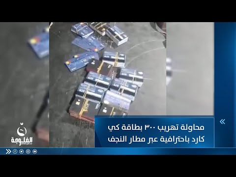 شاهد بالفيديو.. محاولة تهريب 300 بطاقة كي كارد باحترافية عبر مطار النجف