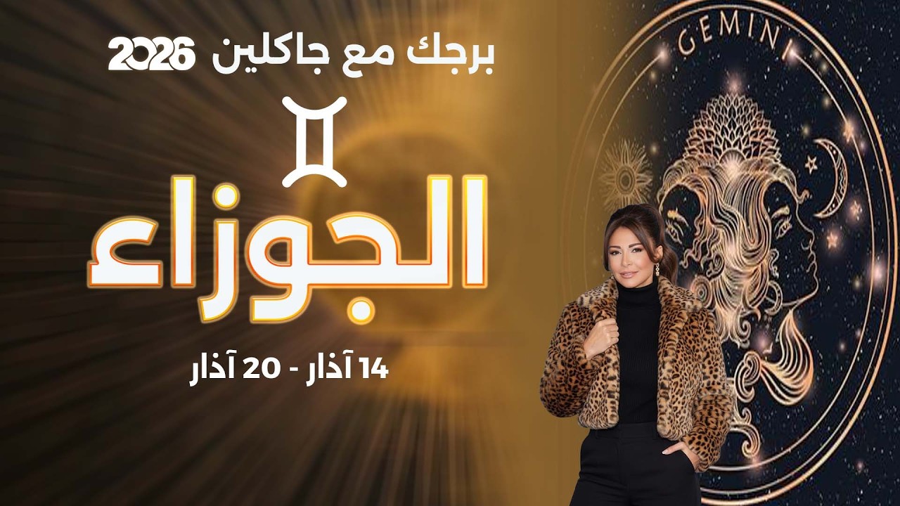 فيديو | برج الجوزاء |  من ١٤ الى ٢٠ آذار  ٢٠٢٦