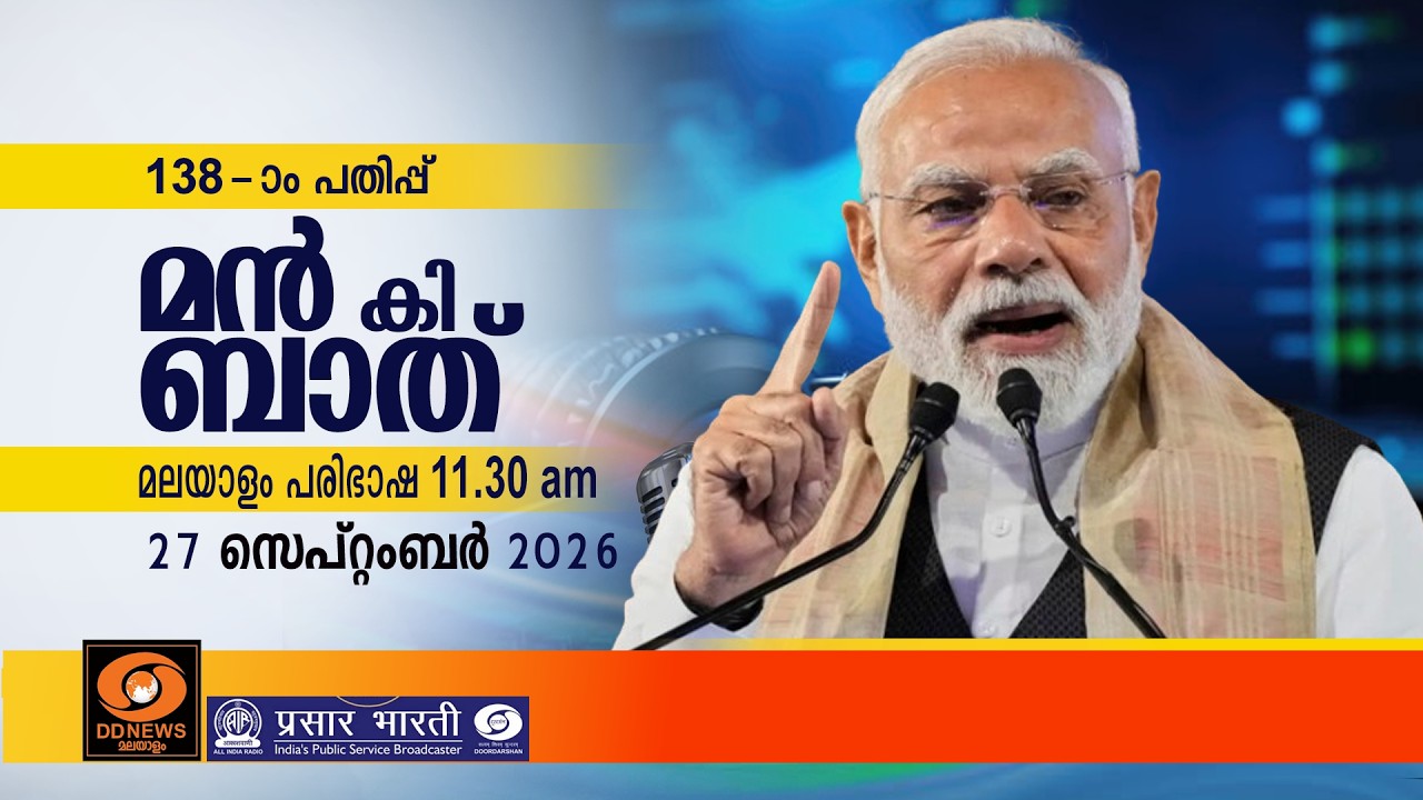മൻ കി ബാത് || മലയാള പരിഭാഷ || EPISODE - 138 || 27-09-2026 @11:30AM