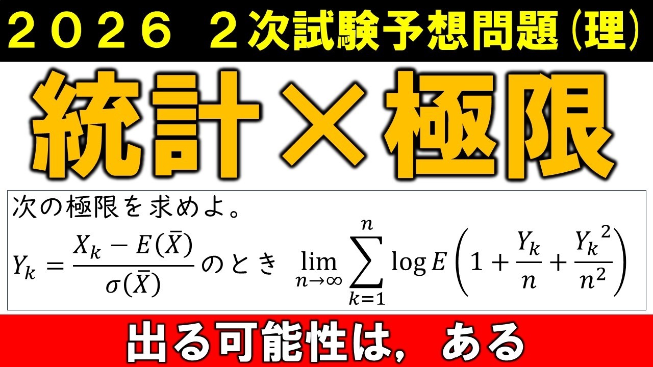 2次試験 数学 対策 理系用 予想問題　統計×極限　あり得る出題形式を考えました。