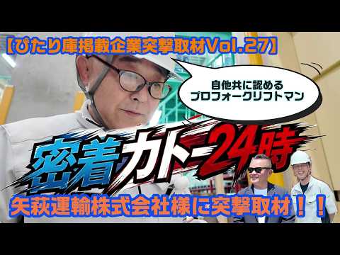 第27弾　突撃取材　矢萩運輸株式会社