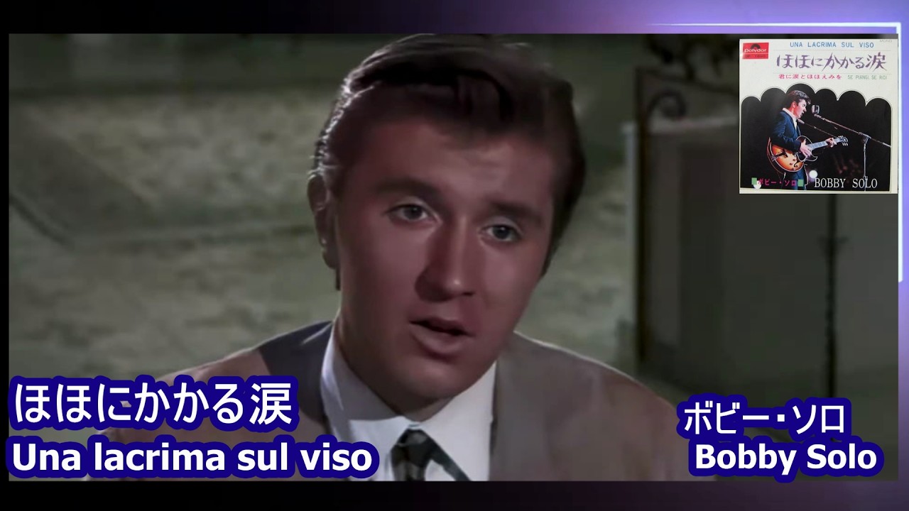 ボビー・ソロ「ほほにかかる涙　Una lacrima sul viso　」　Bobby Solo