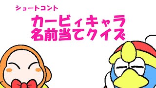 星のカービィショートコント『名前当てクイズ』