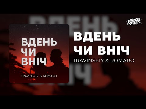 TRAVINSKIY & ROMARO - Вдень чи вніч (Прем'єра, 2025)