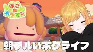 【 ぽこ あ ポケモン 】建築中心のチルいポケライフ【にじさんじ | セフィナ】