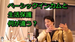 - 【ひろゆき】ベーシックインカムと生活保護は何が違う?【思考】