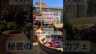 London’s secret garden cafe 🇬🇧 | ロンドン秘密のガーデンカフェ　#ロンドン生活 #ロンドン #海外子育て #海外旅行 #海外生活 #londonlife