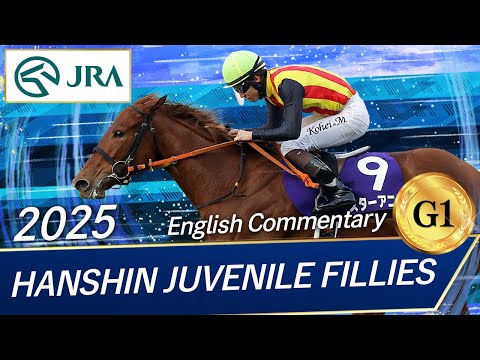 2025 HANSHIN JUVENILE FILLIES (G1) | JRA Official