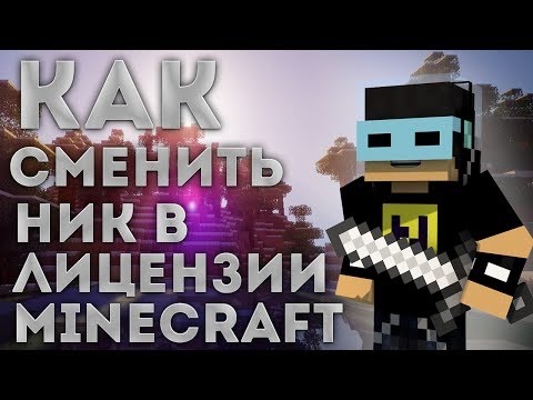 как изменить ник в майнкрафт #11