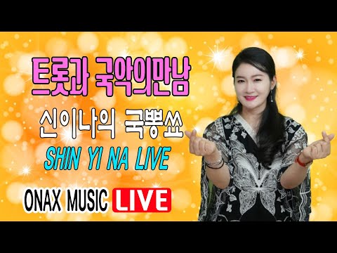 [온엑스뮤직] 신이나의 국뽕쇼, 정통 트롯과 국악의 만남