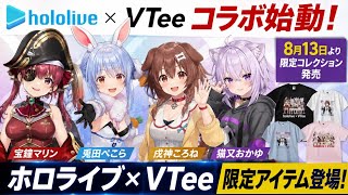 ホロライブ×VTeeコラボ始動！宝鐘マリン、兎田ぺこら、戌神ころね、猫又おかゆが参加―8月13日より限定コレクション発売