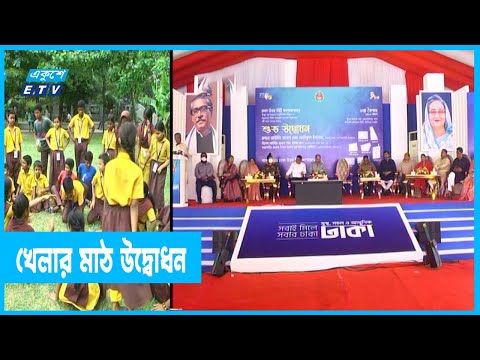 খেলার মাঠ উদ্ধারের ঘোষণা