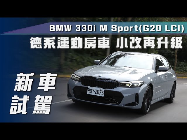 【新車試駕】BMW 330i M Sport ｜德系運動房車  小改再升級！【7Car小七車觀點】