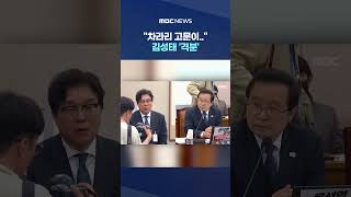 차라리 고문이.. 검찰 수사 돌이켜 본 김성태 '격분' #Shorts (MBC뉴스)