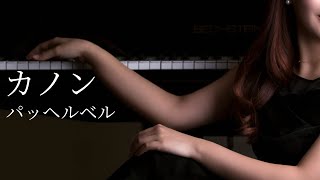 Download lagu カノン / パッヘルベル|ピアノ mp3 Download lagu カノン / パッヘルベル|ピアノ mp3