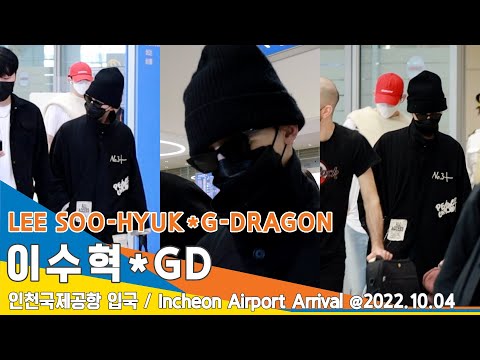 '이수혁·GD', 인천공항 입국✈️'LEESOOHYUK·G-DRAGON' ICN Airport Arrival 22.10.04 #NewsenTV thumnail