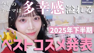 【2025年ベスコス】多幸感溢れる顔を作る💐厳選した下半期"買ってよかった"名品コスメ発表👑