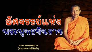 หลวงพ่อฤาษีลิงดำ อัศจรรย์แห่งพระพุทธชินราช - ย่อธรรม เรื่องเล่า