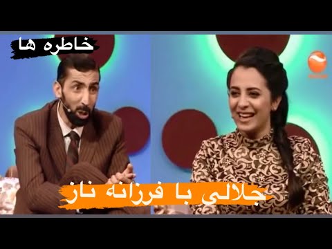 Dam Ba Dam Jalali with Farzana Naz - دم به دم - یکی از جالب ‌ترین برنامه های جلالی با فرزانه ناز