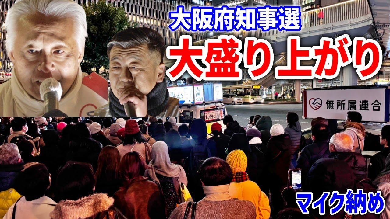 【無所属連合】感動の最終演説！これは大阪が変わる！#大西つねき #鵜川和久 大阪府知事選 売国維新に終止符を！ 2026/2/7 阪急百貨店前