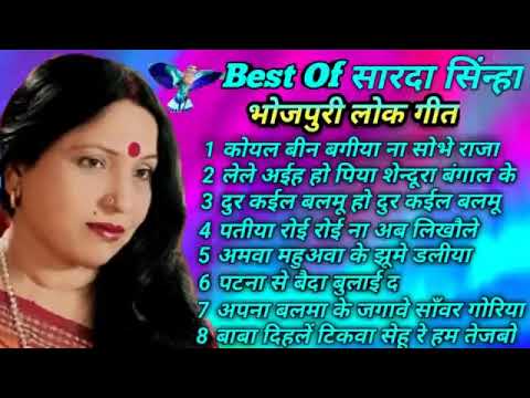 Koyal Bin Bagiya - कोयल बीन बगीया I Sharda Sinha I Bhojpuri Nonstop FHD Album
