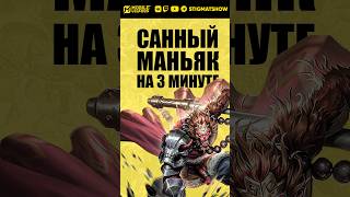 3 минута маньяк САН!🐵 #mobilelegends #млбб #mlbb #stigmat