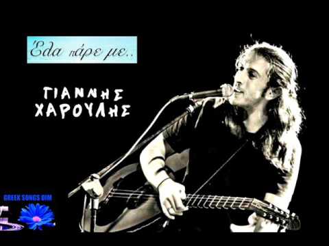 Ela pare me Giannis Charoulis / Έλα πάρε με Γιάννης Χαρούλης