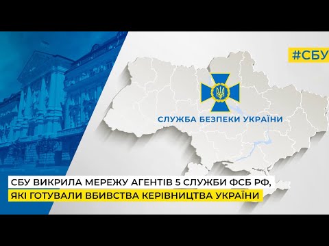 СБУ викрила мережу агентів 5 служби фсб рф, які готували вбивство Президента України