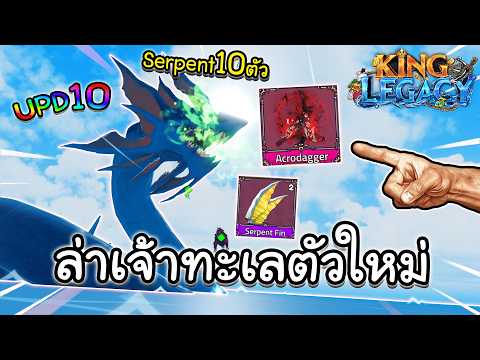 King Legacy ล่าเจ้าทะเลตัวใหม่ Serpent 10 ตัว จะได้ของดีหรือเกลือ!!