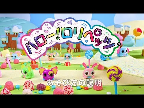 【ハロー！ロリペッツ】遊び方説明！！